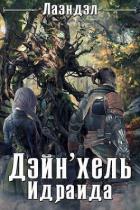 Книга Дейн`хель Идраида (СИ)